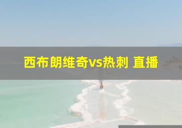 西布朗维奇vs热刺 直播